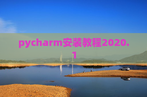 pycharm安装教程2020.1